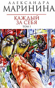 Книга Каждый за себя. Том 1