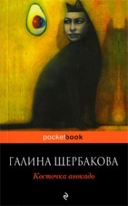 Книга Косточка авокадо