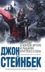 Книга Легенды о короле Артуре и рыцарях Круглого Стола