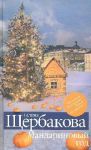 Книга Мандариновый год