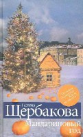 Книга Мандариновый год