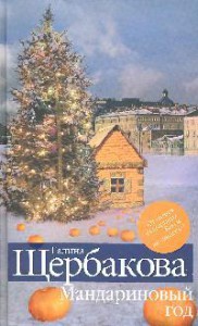 Книга Мандариновый год
