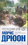 Книга Последняя бригада