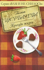 Книга Причуда жизни