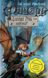 

Ричард Длинные Руки - маркграф