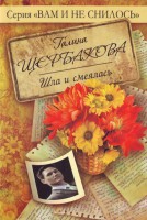 Книга Шла и смеялась