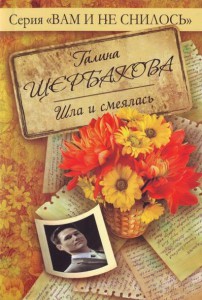 Книга Шла и смеялась