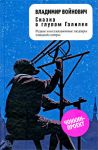 Книга Сказка о глупом Галилее