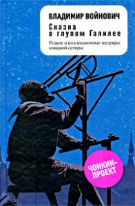 Книга Сказка о глупом Галилее