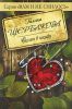 Книга Скелет в шкафу