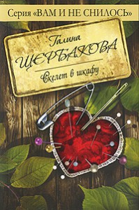Книга Скелет в шкафу