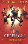 Книга Три легенды