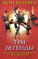 Книга Три легенды