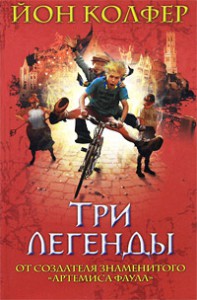 Книга Три легенды