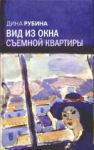 Книга Вид из окна съемной квартиры