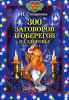 Книга 300 заговоров и оберегов на здоровье