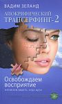 Книга Апокрифический Трансерфинг - 2. Освобождаем восприятие. Начинаем видеть, куда идти