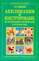 Книга Аппликация и конструирование из природных материалов в детском