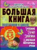Книга Большая книга подготовки к школе для детей 4-5 лет. Чтение, счет, логика, мелкая