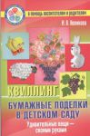 Книга Бумажные поделки в детском саду
