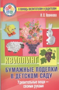 Книга Бумажные поделки в детском саду