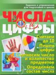 Книга Числа и цифры. Задания и упражнения для подготовки к школе