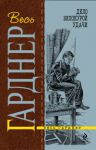 Книга Дело белокурой удачи