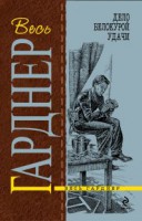 Книга Дело белокурой удачи