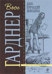 Книга Дело кричащей женщины