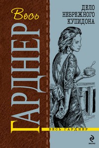 Книга Дело небрежного купидона