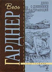 Книга Дело о дневнике загорающей