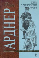 Книга Дело о сбежавшем трупе