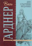 Книга Дело о счастливом неудачнике