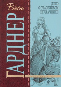 Книга Дело о счастливом неудачнике