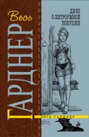 Книга Дело о хитроумной ловушке