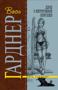 Книга Дело о хитроумной ловушке