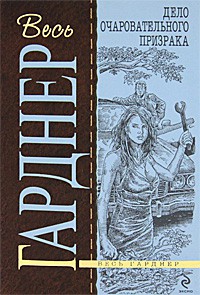 Книга Дело очаровательного призрака