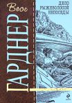 Книга Дело рыжеволосой непоседы