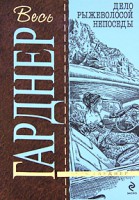 Книга Дело рыжеволосой непоседы