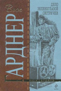 Книга Дело зеленоглазой сестрички