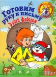 Книга Готовим руку к письму вместе с Дядей Федором