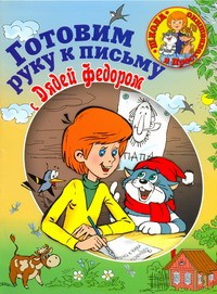Книга Готовим руку к письму вместе с Дядей Федором