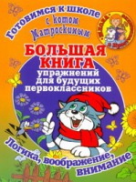 Книга Готовимся к школе с котом Матроскиным. Большая книга упражнений для будущих перв