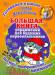 Книга Готовимся к школе с котом Матроскиным. Большая книга упражнений для будущих перв