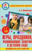 Книга Игры, праздники, развивающие занятия в детском саду