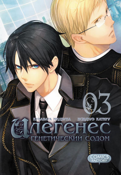 

Илегенес. Генетический Содом. Том 3