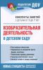 Книга Изобразительная деятельность в детском саду. Конспекты занятий с детьми от 3 до 7 лет