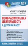 Книга Изобразительная деятельность в детском саду. Конспекты занятий с детьми от 3 до 7 лет