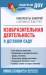 Книга Изобразительная деятельность в детском саду. Конспекты занятий с детьми от 3 до 7 лет