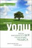 Книга Когда вмешивается Бог, происходят чудеса. Практический курс поиска удачи